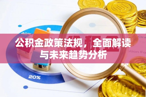 思明公积金政策法规，全面解读与未来趋势分析