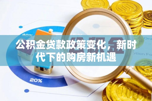 思明公积金贷款政策变化，新时代下的购房新机遇