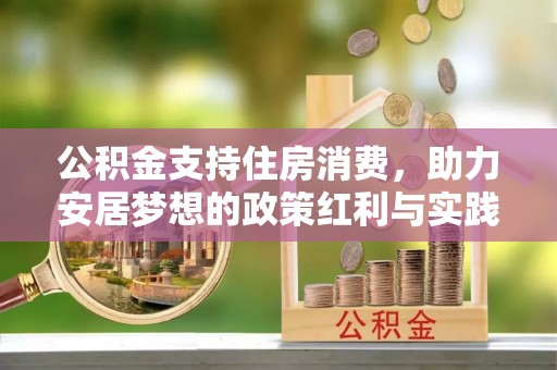 思明公积金支持住房消费，助力安居梦想的政策红利与实践