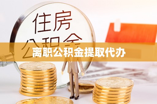 思明离职公积金提取代办