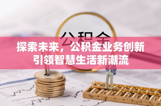 思明探索未来，公积金业务创新引领智慧生活新潮流