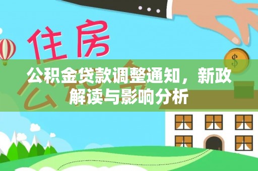 思明公积金贷款调整通知，新政解读与影响分析