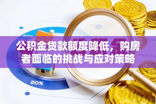 思明公积金贷款额度降低，购房者面临的挑战与应对策略