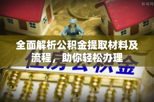 思明全面解析公积金提取材料及流程，助你轻松办理