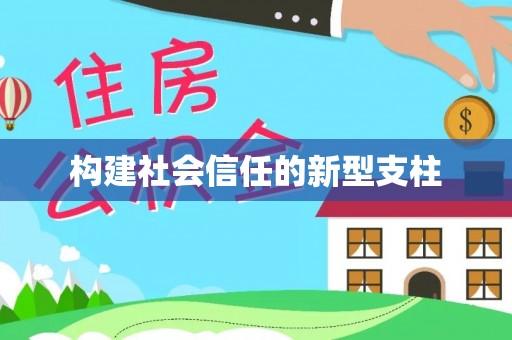 思明构建社会信任的新型支柱