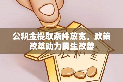 思明公积金提取条件放宽，政策改革助力民生改善