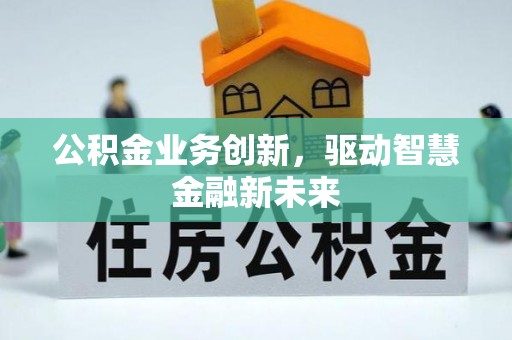 思明公积金业务创新，驱动智慧金融新未来