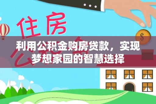 思明利用公积金购房贷款，实现梦想家园的智慧选择