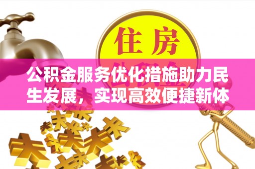 思明公积金服务优化措施助力民生发展，实现高效便捷新体验