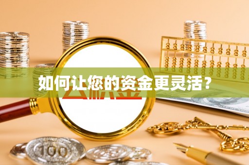 思明如何让您的资金更灵活？