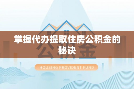 思明掌握代办提取住房公积金的秘诀