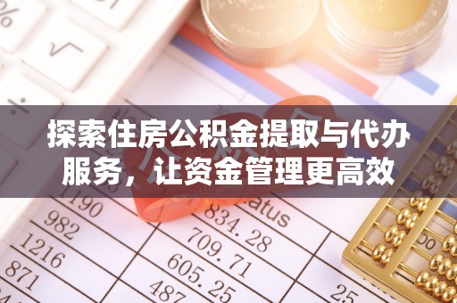 思明探索住房公积金提取与代办服务，让资金管理更高效