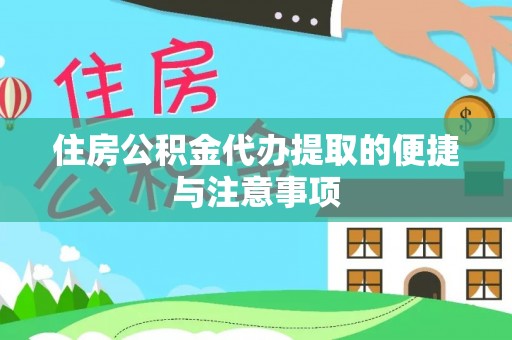 思明住房公积金代办提取的便捷与注意事项