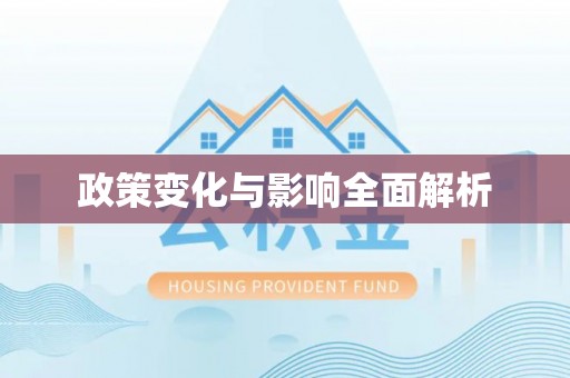 思明政策变化与影响全面解析