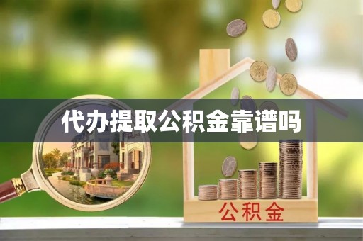 思明代办提取公积金靠谱吗