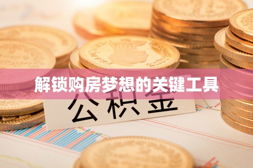 思明解锁购房梦想的关键工具