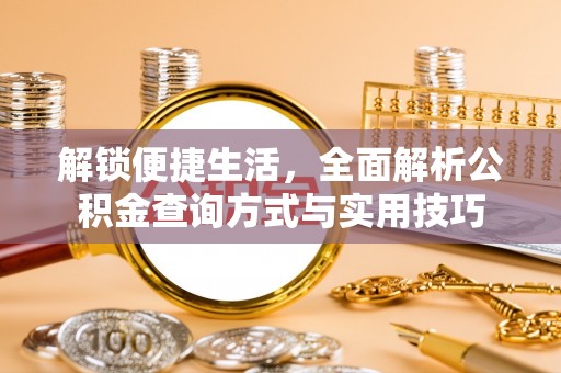 思明解锁便捷生活，全面解析公积金查询方式与实用技巧