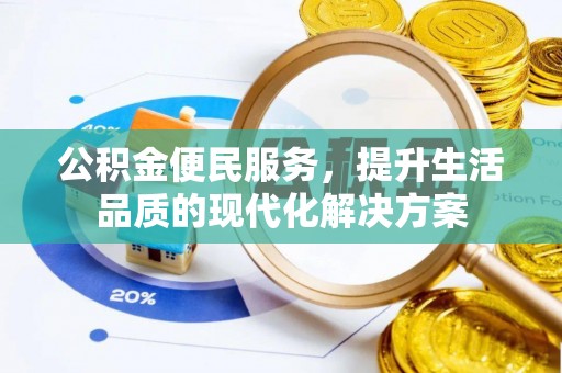 思明公积金便民服务，提升生活品质的现代化解决方案