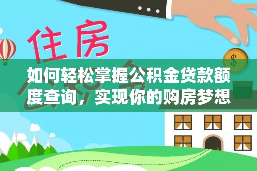 思明如何轻松掌握公积金贷款额度查询，实现你的购房梦想