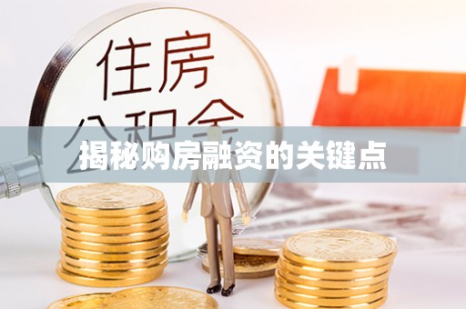 思明揭秘购房融资的关键点