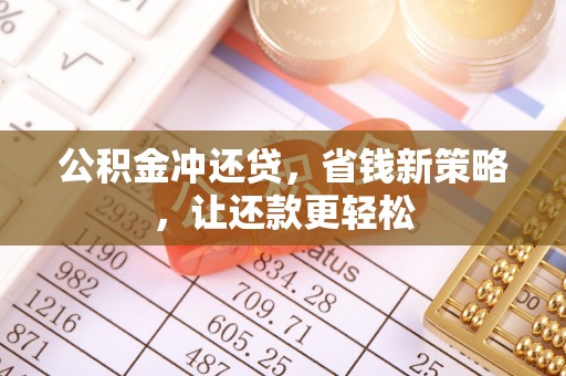 思明公积金冲还贷，省钱新策略，让还款更轻松