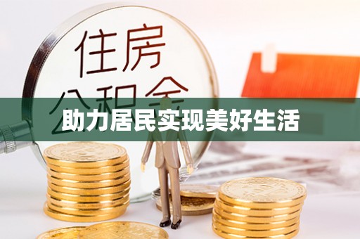 思明助力居民实现美好生活