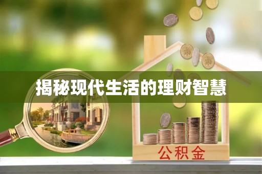 思明揭秘现代生活的理财智慧
