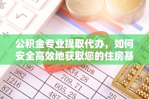 思明公积金专业提取代办，如何安全高效地获取您的住房基金