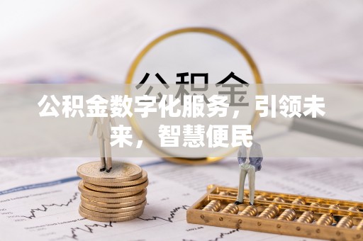 思明公积金数字化服务，引领未来，智慧便民