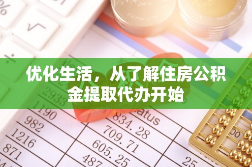 思明优化生活，从了解住房公积金提取代办开始