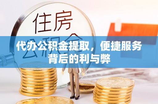 思明代办公积金提取，便捷服务背后的利与弊