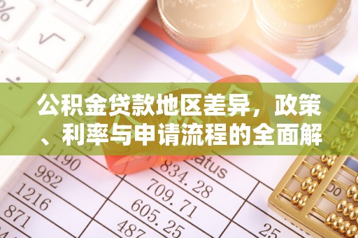 思明公积金贷款地区差异，政策、利率与申请流程的全面解析