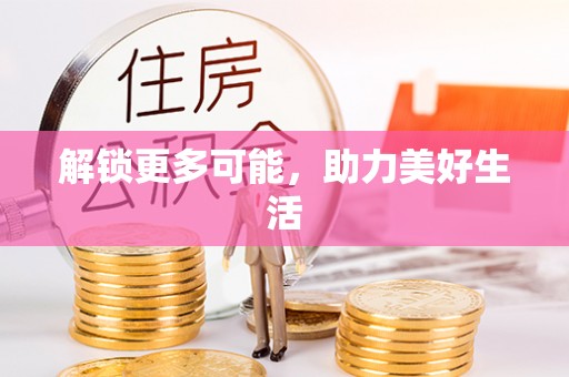 思明解锁更多可能，助力美好生活