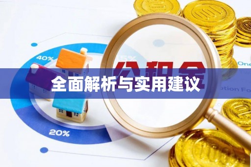 思明全面解析与实用建议