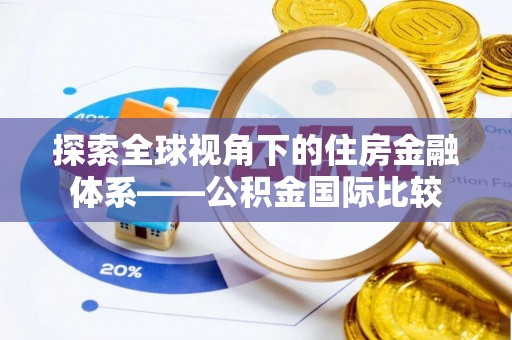 思明探索全球视角下的住房金融体系——公积金国际比较
