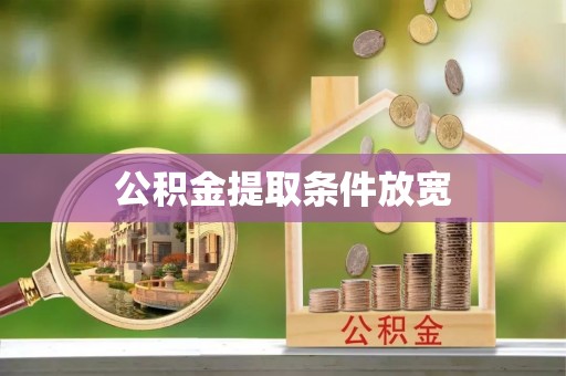思明公积金提取条件放宽