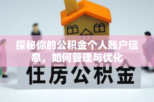 思明探秘你的公积金个人账户信息，如何管理与优化