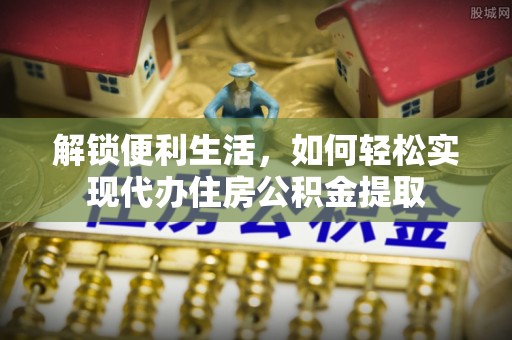 思明解锁便利生活，如何轻松实现代办住房公积金提取