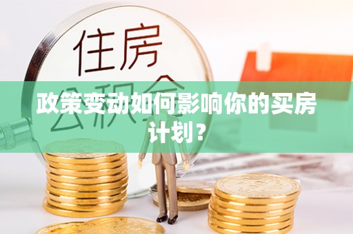 思明政策变动如何影响你的买房计划？