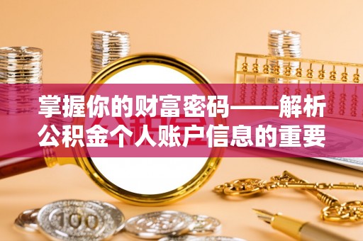 思明掌握你的财富密码——解析公积金个人账户信息的重要性