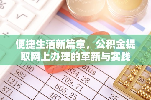 思明便捷生活新篇章，公积金提取网上办理的革新与实践