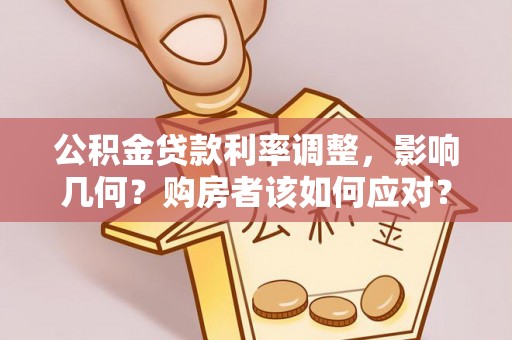 思明公积金贷款利率调整，影响几何？购房者该如何应对？