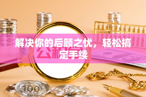 思明解决你的后顾之忧，轻松搞定手续