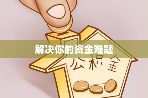 思明解决你的资金难题
