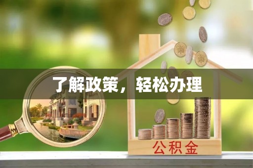 思明了解政策，轻松办理