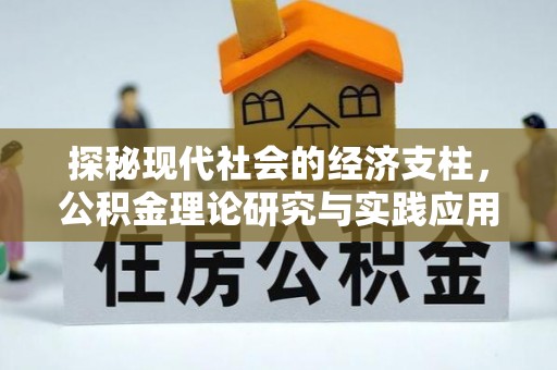 思明探秘现代社会的经济支柱，公积金理论研究与实践应用
