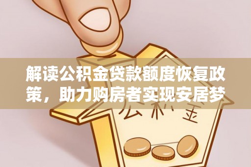 思明解读公积金贷款额度恢复政策，助力购房者实现安居梦想