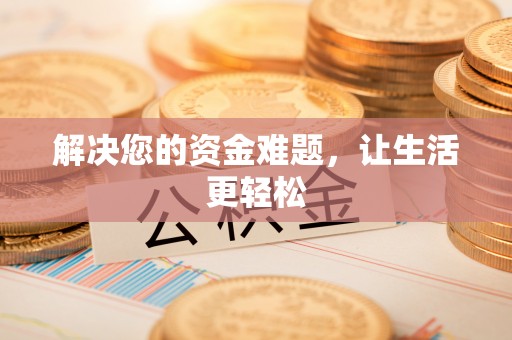 思明解决您的资金难题，让生活更轻松