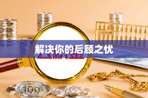 思明解决你的后顾之忧