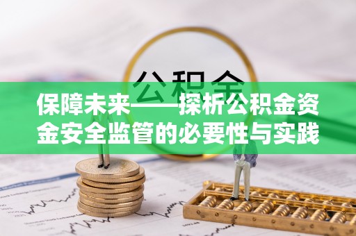 思明保障未来——探析公积金资金安全监管的必要性与实践路径